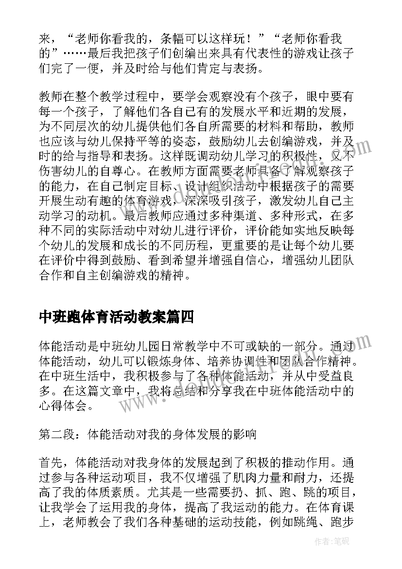 中班跑体育活动教案(通用5篇)