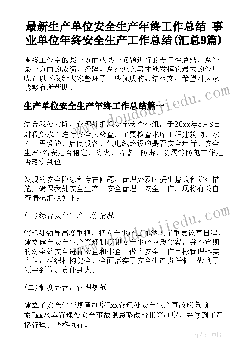 最新生产单位安全生产年终工作总结 事业单位年终安全生产工作总结(汇总9篇)