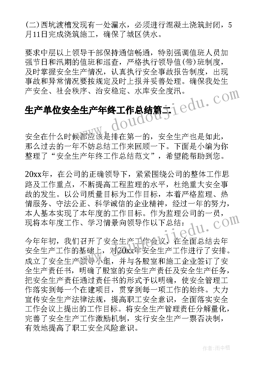 最新生产单位安全生产年终工作总结 事业单位年终安全生产工作总结(汇总9篇)