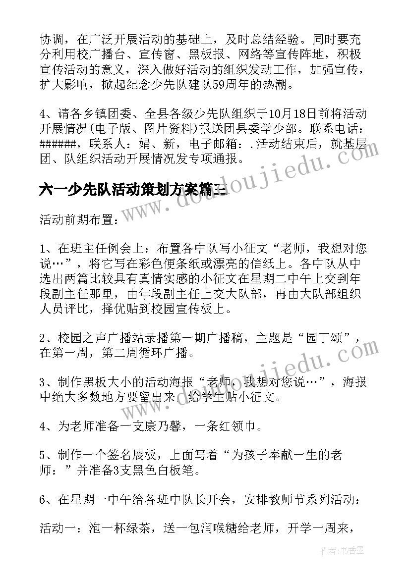 最新六一少先队活动策划方案(汇总5篇)