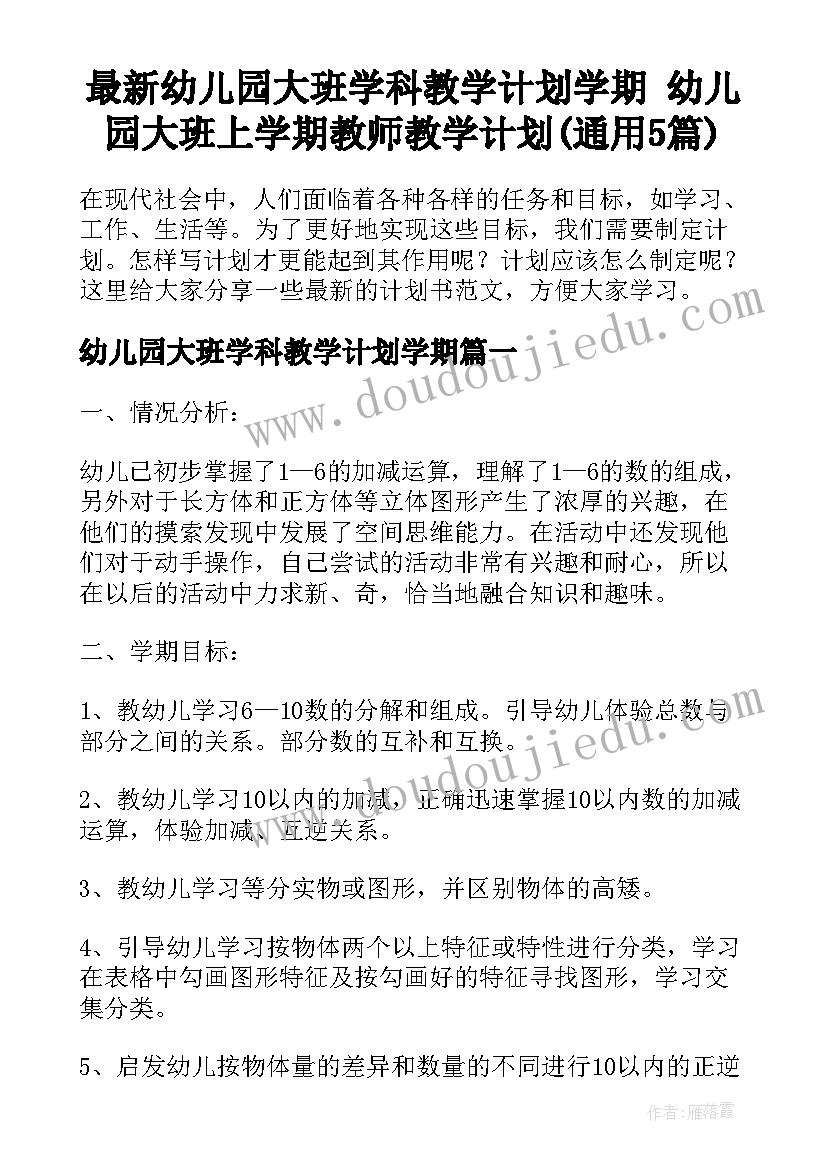 最新幼儿园大班学科教学计划学期 幼儿园大班上学期教师教学计划(通用5篇)