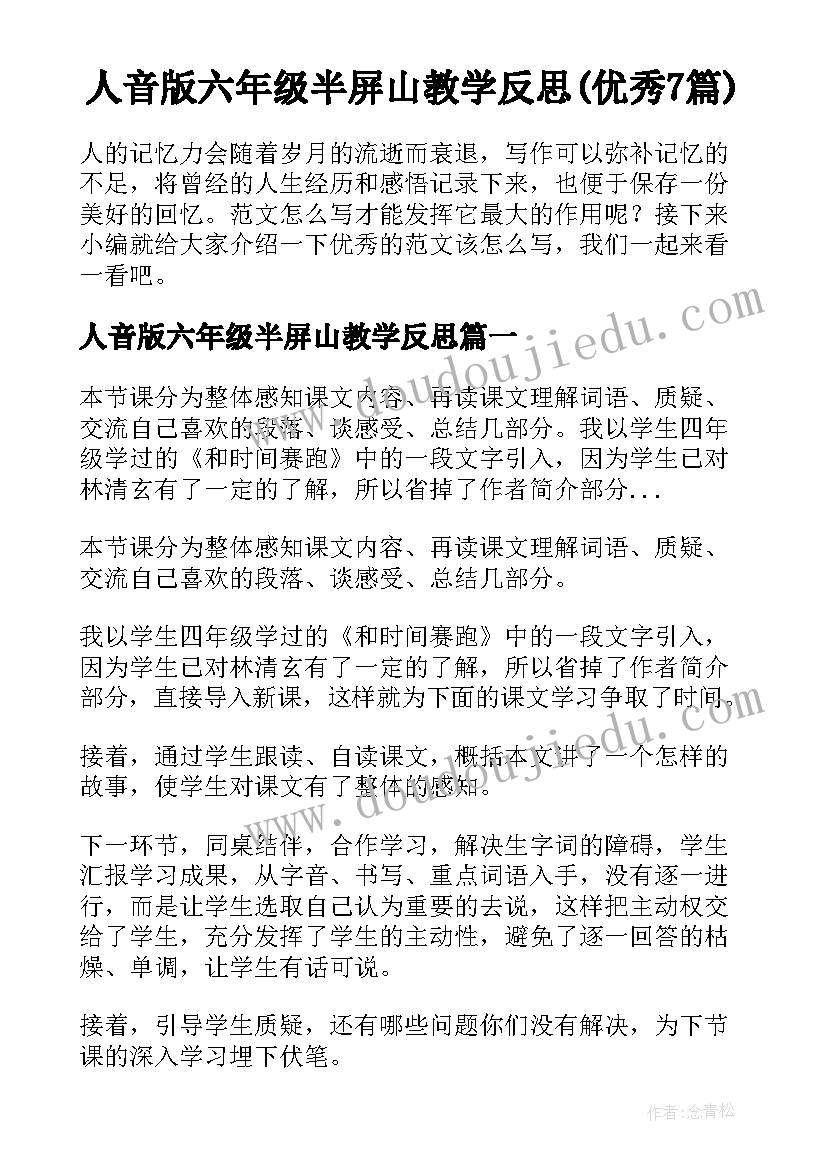 人音版六年级半屏山教学反思(优秀7篇)