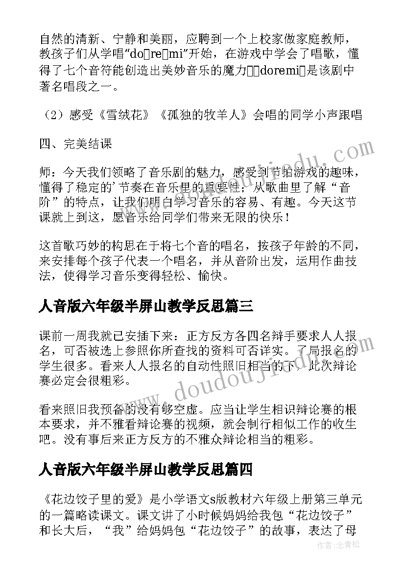 人音版六年级半屏山教学反思(优秀7篇)