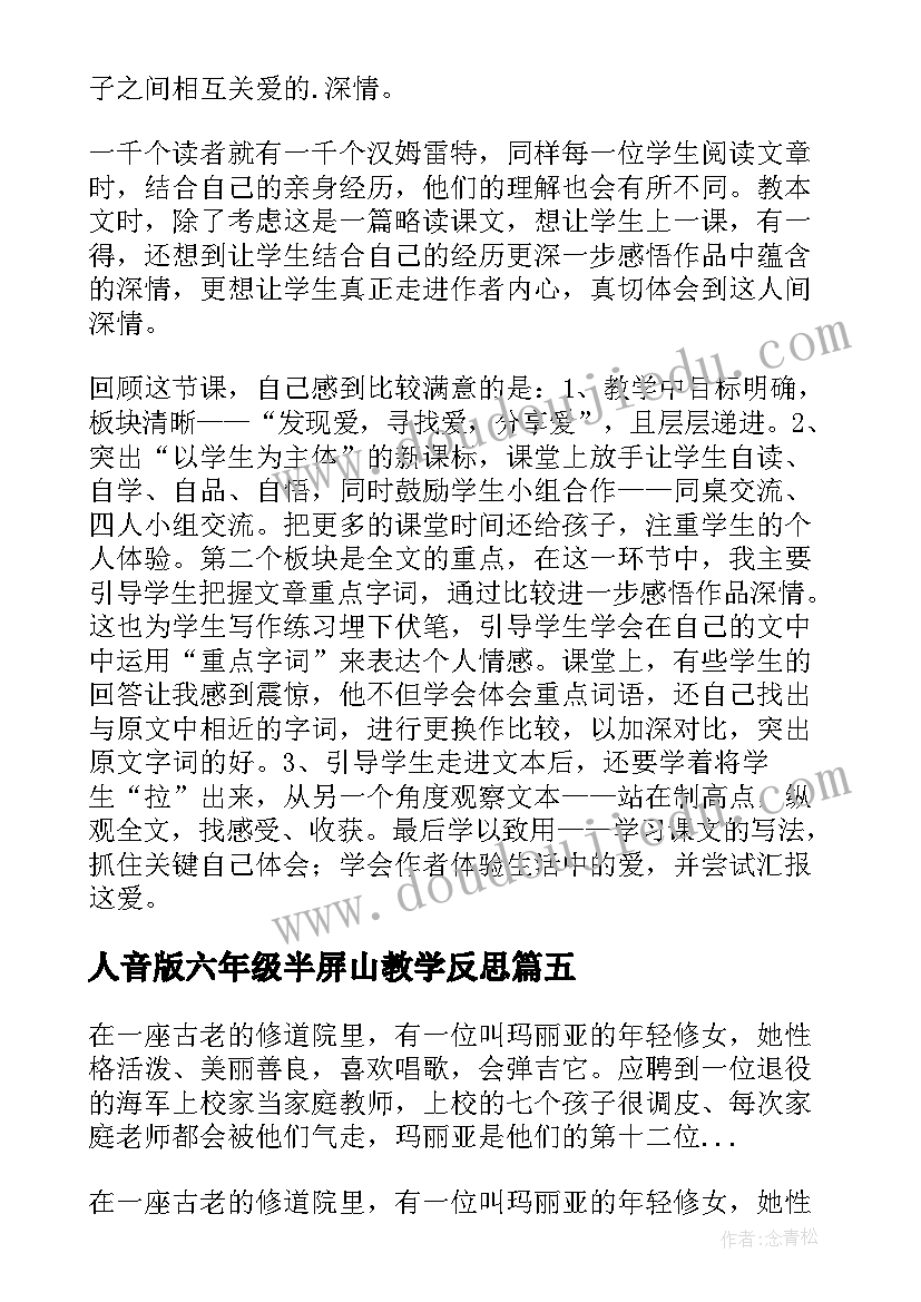 人音版六年级半屏山教学反思(优秀7篇)