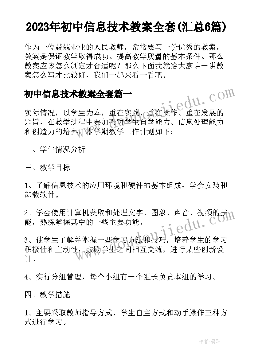 2023年初中信息技术教案全套(汇总6篇)