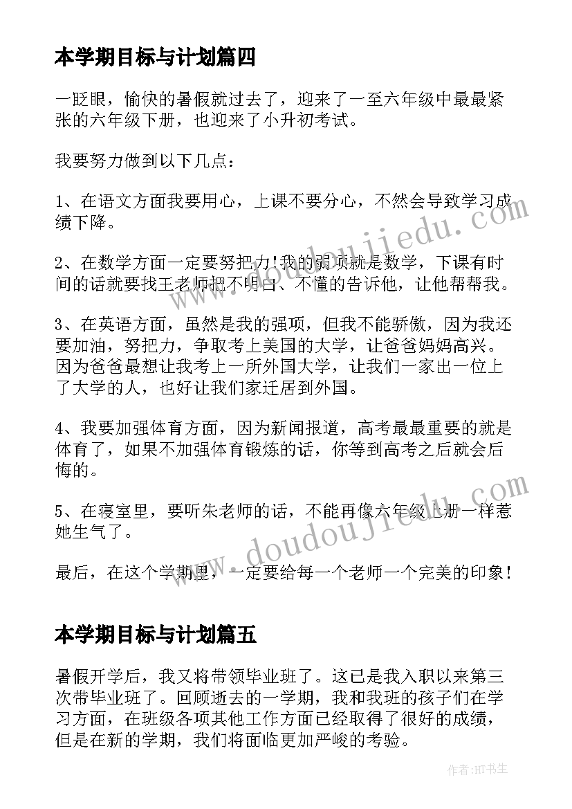 最新本学期目标与计划 新学期新目标计划书(精选5篇)