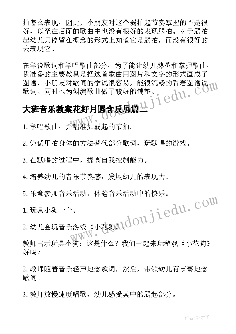 大班音乐教案花好月圆含反思(汇总5篇)