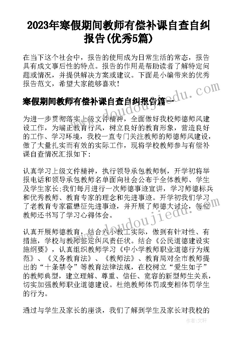 2023年寒假期间教师有偿补课自查自纠报告(优秀5篇)