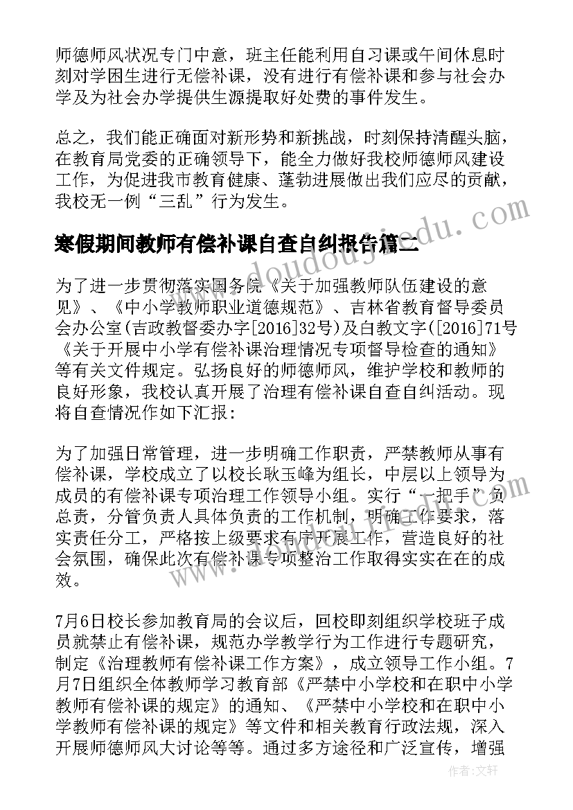 2023年寒假期间教师有偿补课自查自纠报告(优秀5篇)