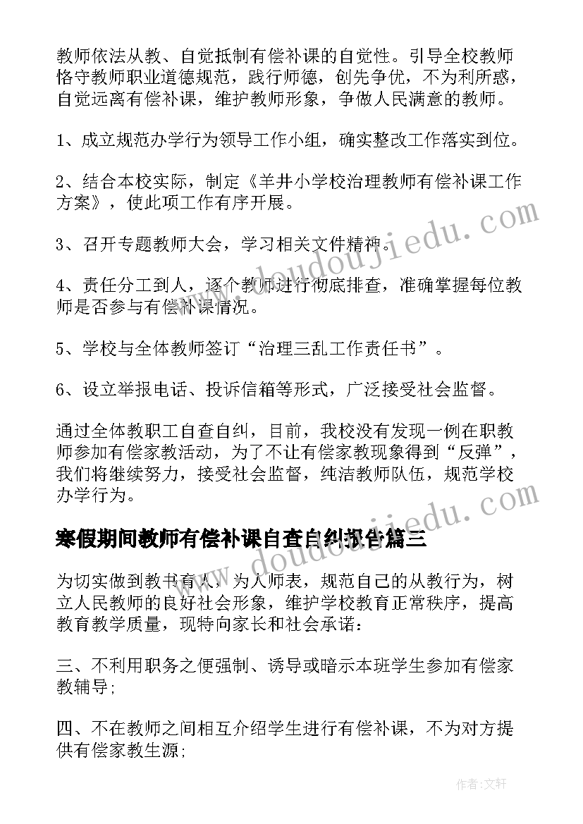 2023年寒假期间教师有偿补课自查自纠报告(优秀5篇)