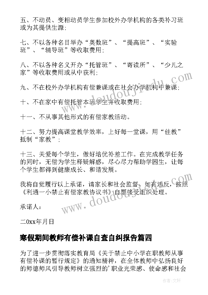 2023年寒假期间教师有偿补课自查自纠报告(优秀5篇)