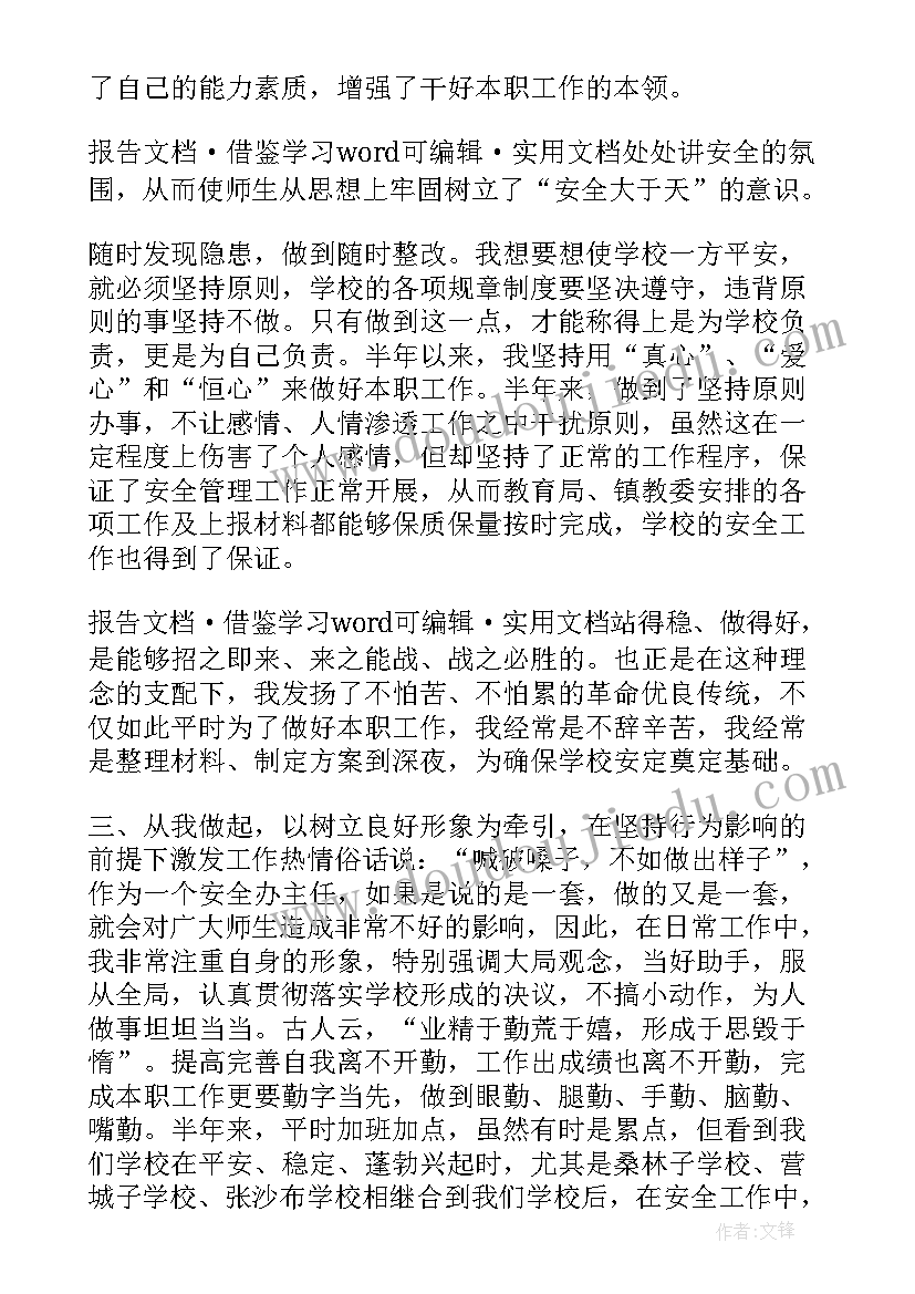 2023年学校安全办副主任述职报告(优质10篇)