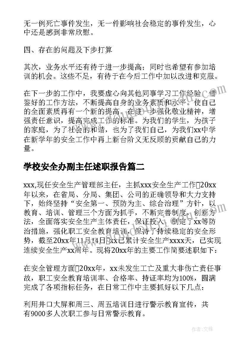 2023年学校安全办副主任述职报告(优质10篇)