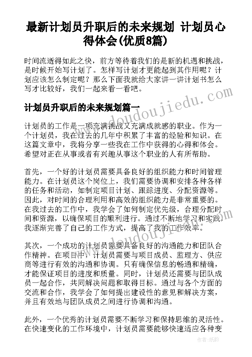 最新计划员升职后的未来规划 计划员心得体会(优质8篇)