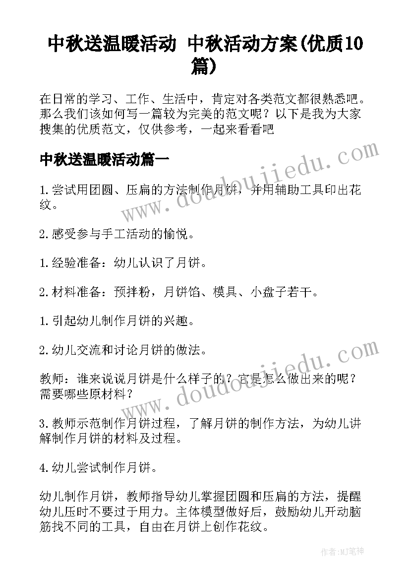 中秋送温暖活动 中秋活动方案(优质10篇)