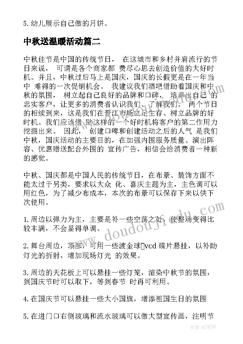 中秋送温暖活动 中秋活动方案(优质10篇)