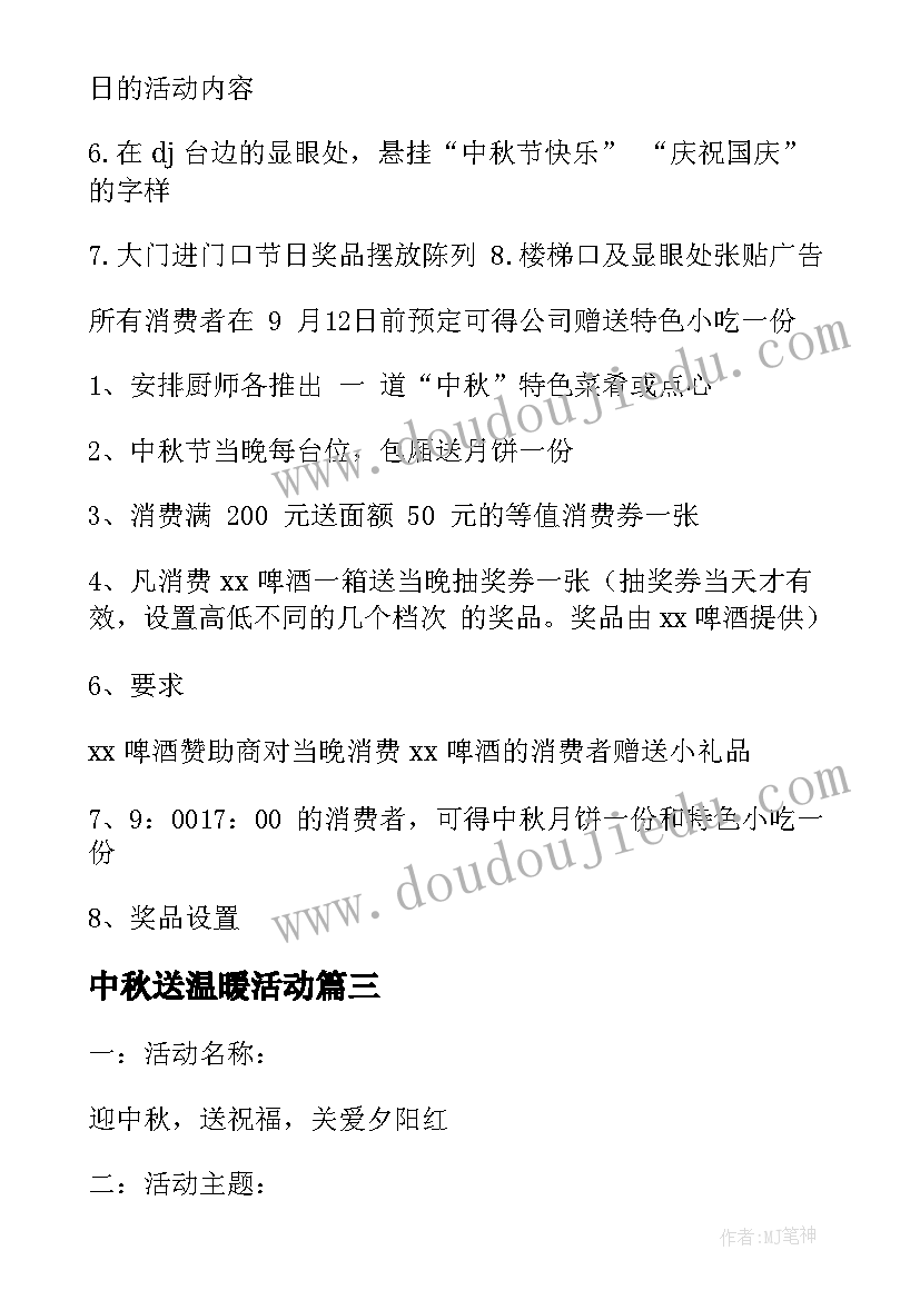 中秋送温暖活动 中秋活动方案(优质10篇)