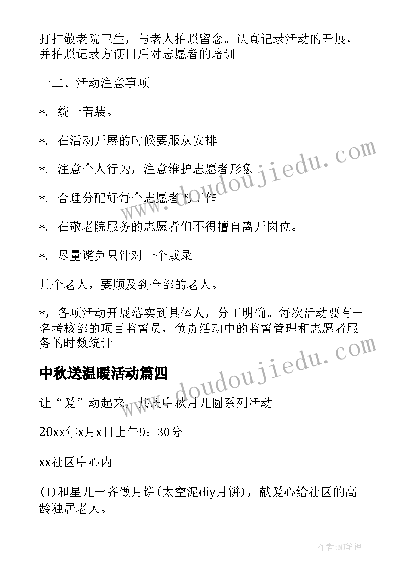 中秋送温暖活动 中秋活动方案(优质10篇)