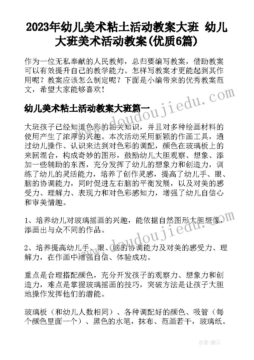 2023年幼儿美术粘土活动教案大班 幼儿大班美术活动教案(优质6篇)