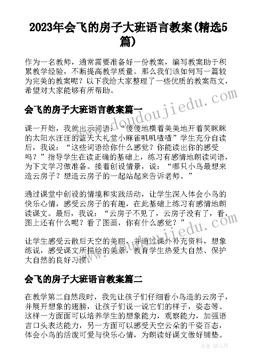 2023年会飞的房子大班语言教案(精选5篇)