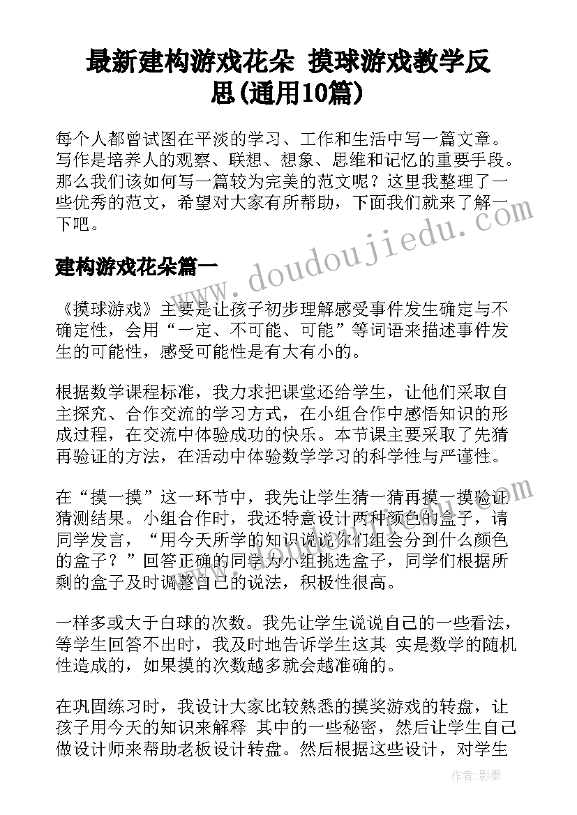 最新建构游戏花朵 摸球游戏教学反思(通用10篇)