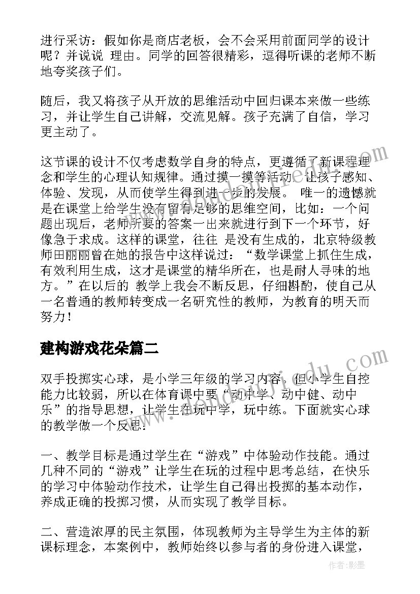 最新建构游戏花朵 摸球游戏教学反思(通用10篇)