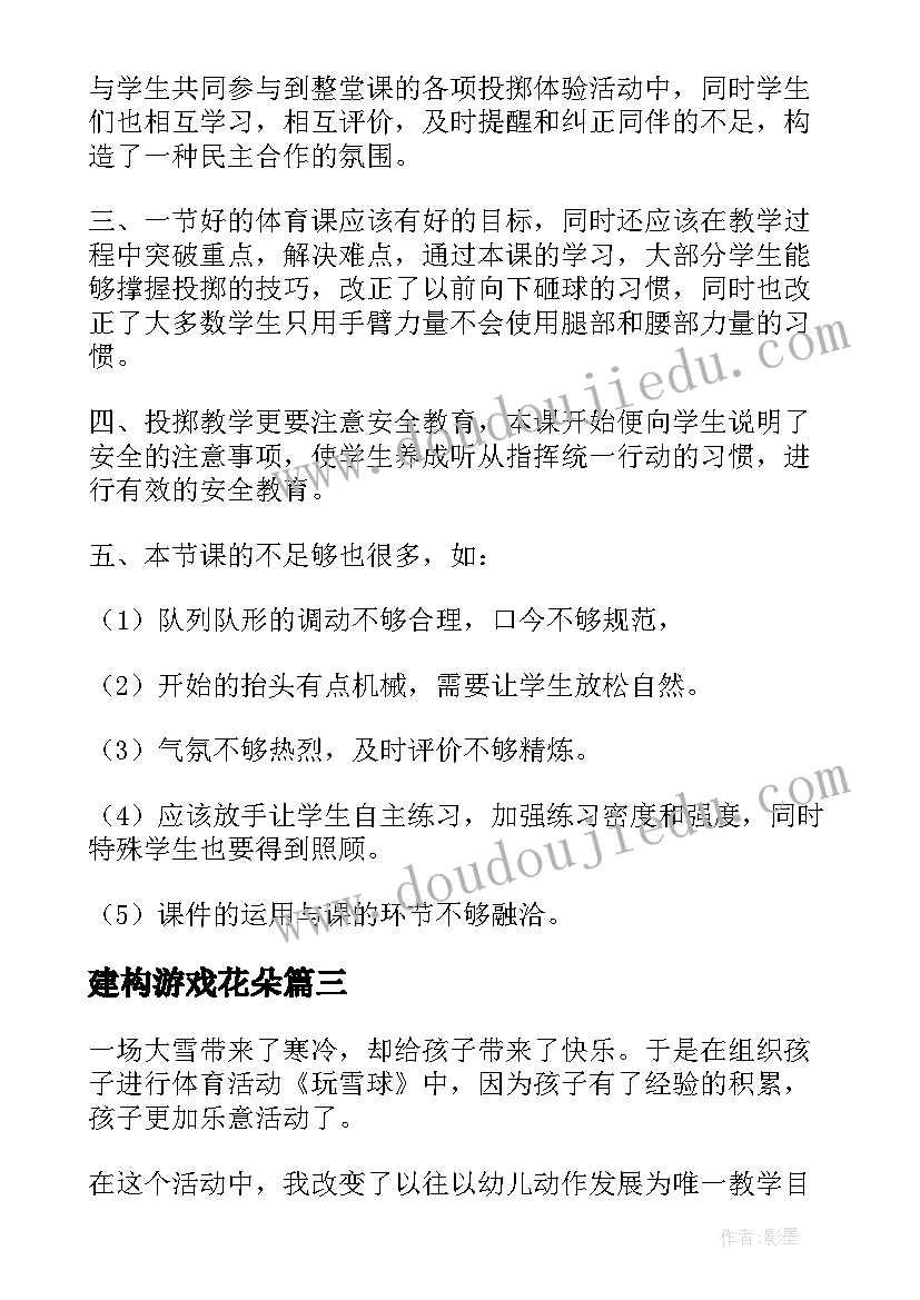 最新建构游戏花朵 摸球游戏教学反思(通用10篇)