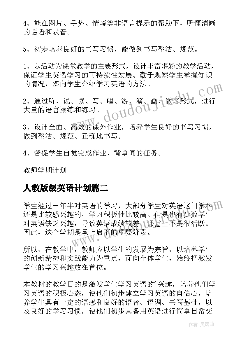 2023年人教版级英语计划(模板7篇)