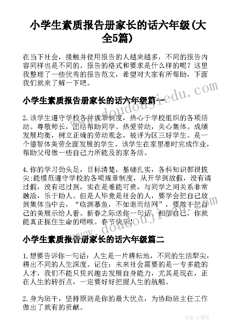 小学生素质报告册家长的话六年级(大全5篇)