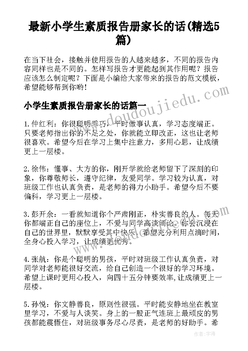 最新小学生素质报告册家长的话(精选5篇)