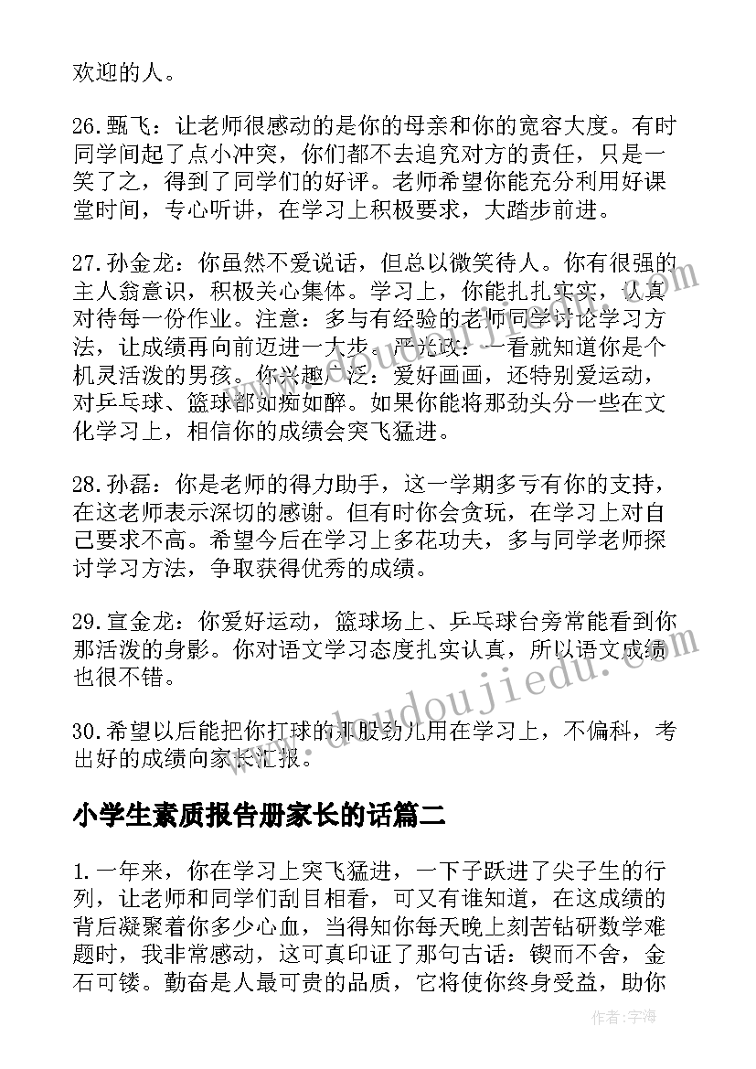 最新小学生素质报告册家长的话(精选5篇)