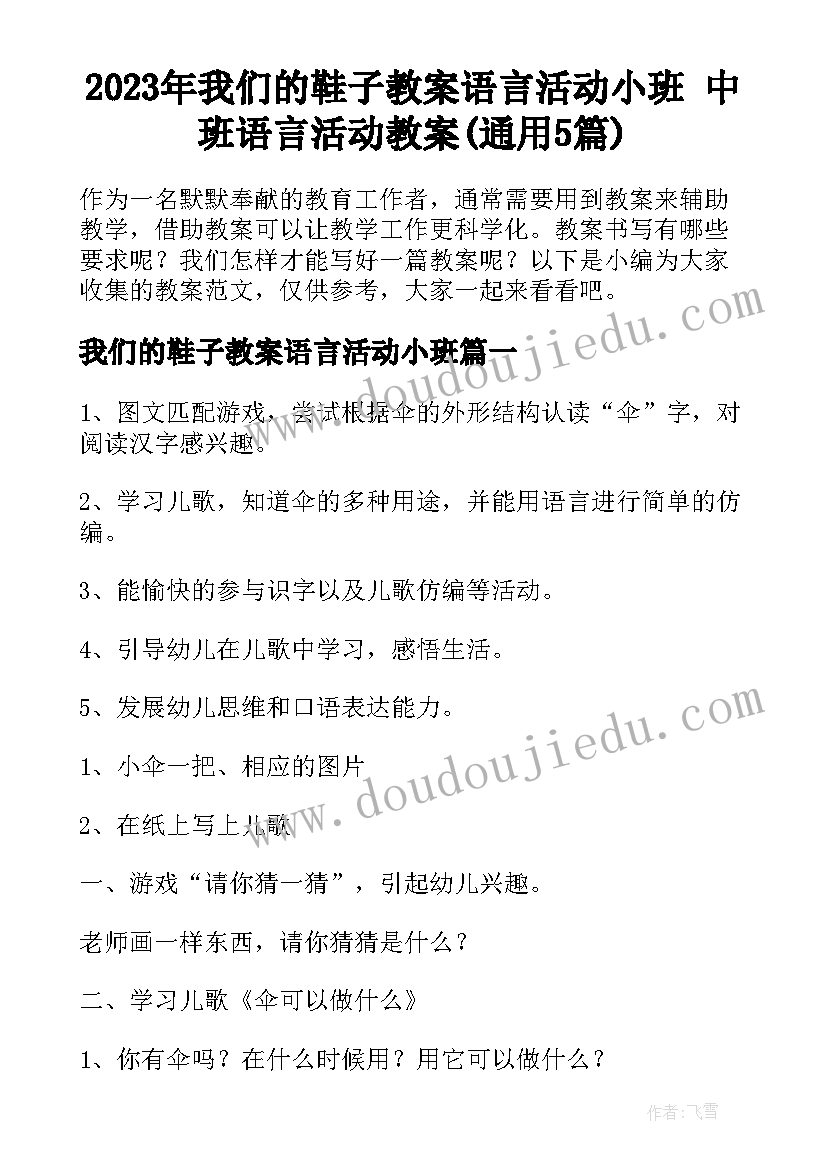 2023年我们的鞋子教案语言活动小班 中班语言活动教案(通用5篇)