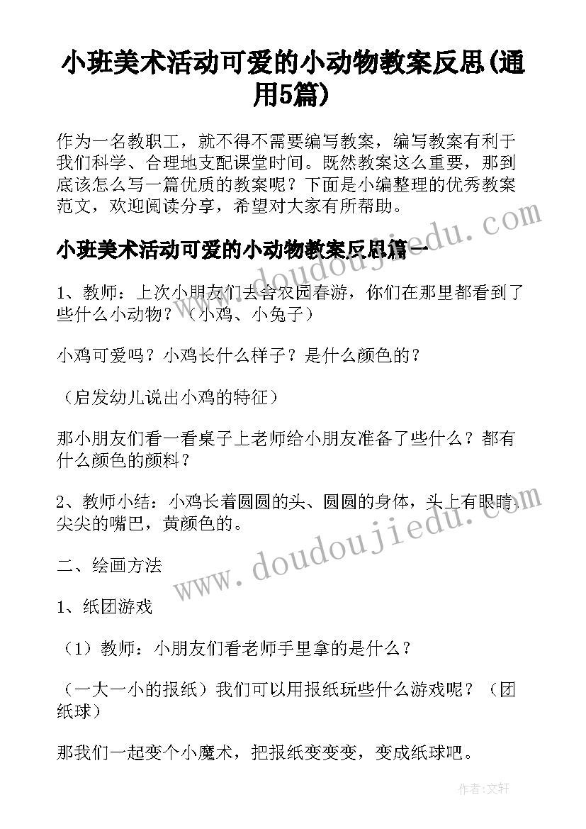 小班美术活动可爱的小动物教案反思(通用5篇)