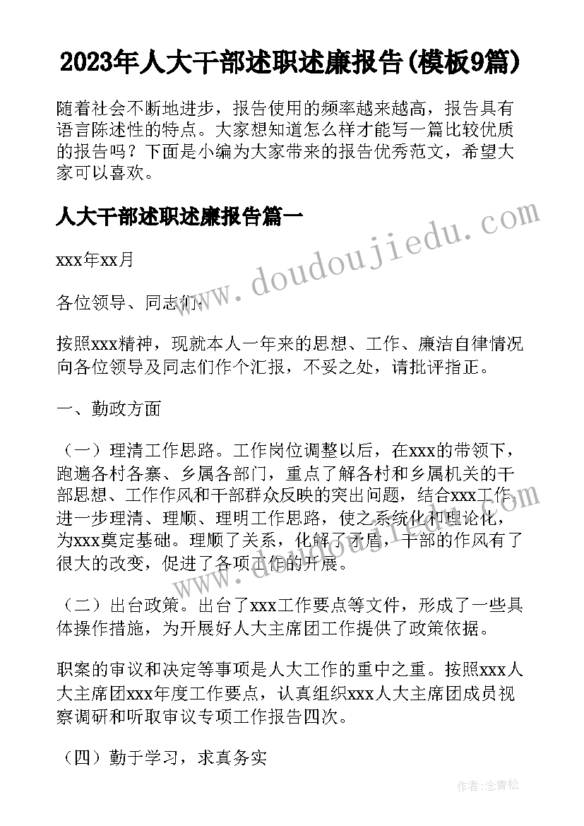 2023年人大干部述职述廉报告(模板9篇)