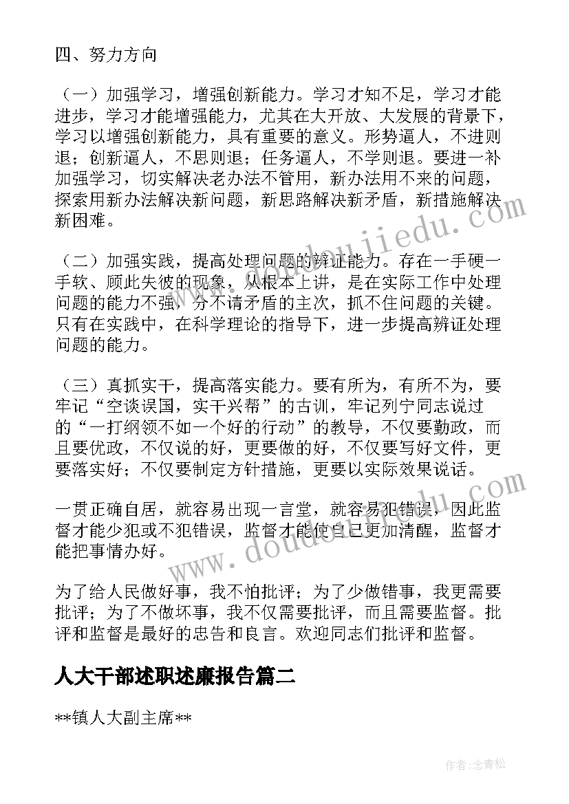 2023年人大干部述职述廉报告(模板9篇)