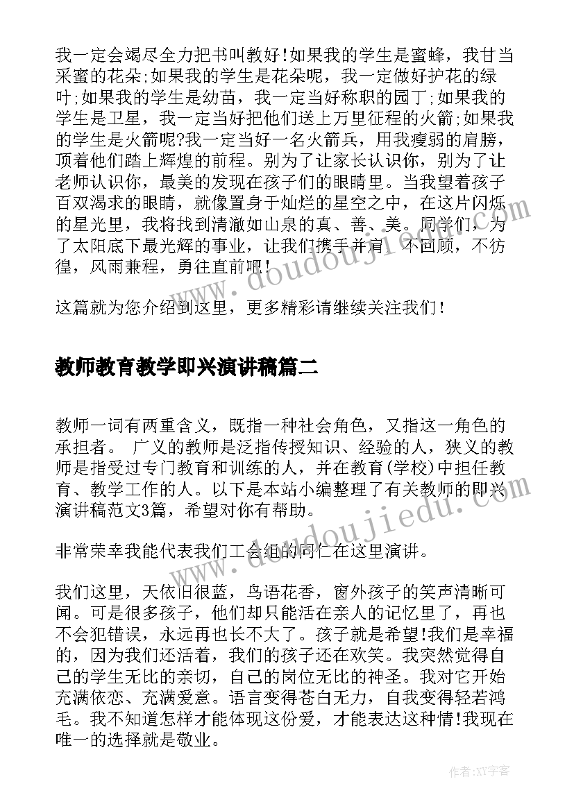 最新教师教育教学即兴演讲稿 教师课堂即兴演讲稿(优质5篇)