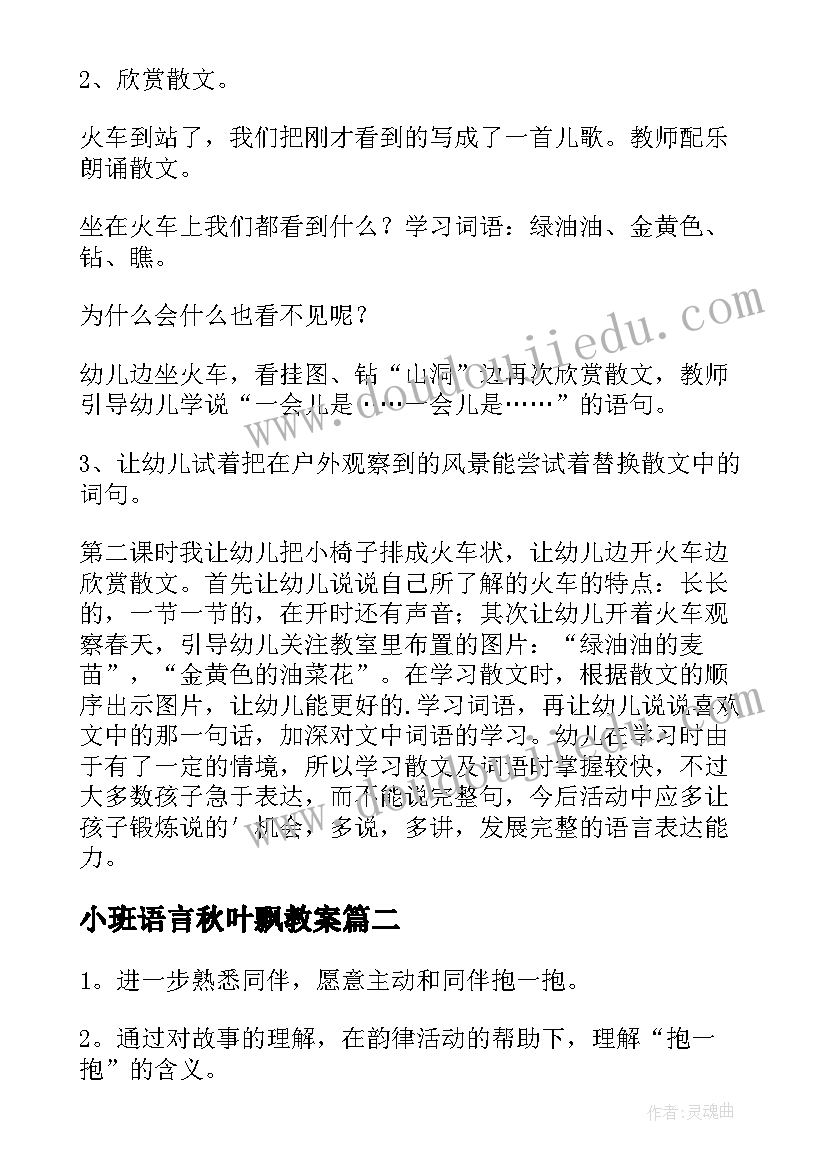 2023年小班语言秋叶飘教案 小班语言教案及教学反思(精选7篇)