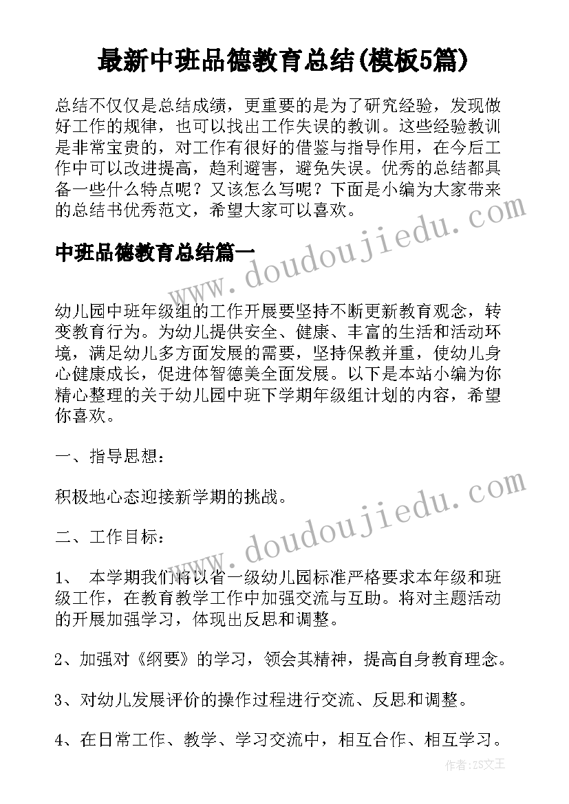 最新中班品德教育总结(模板5篇)