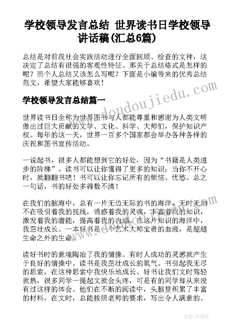 学校领导发言总结 世界读书日学校领导讲话稿(汇总6篇)