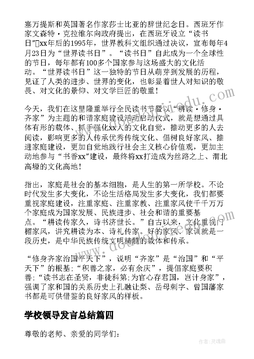 学校领导发言总结 世界读书日学校领导讲话稿(汇总6篇)