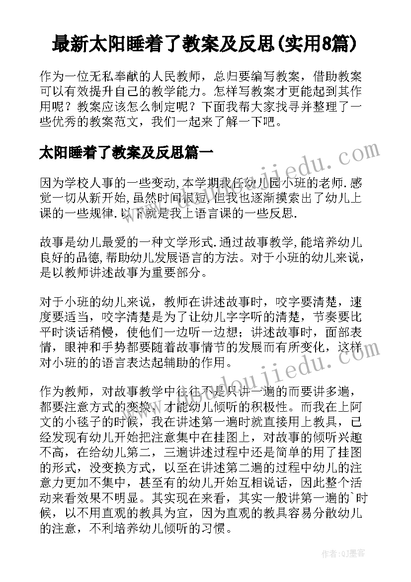 最新太阳睡着了教案及反思(实用8篇)