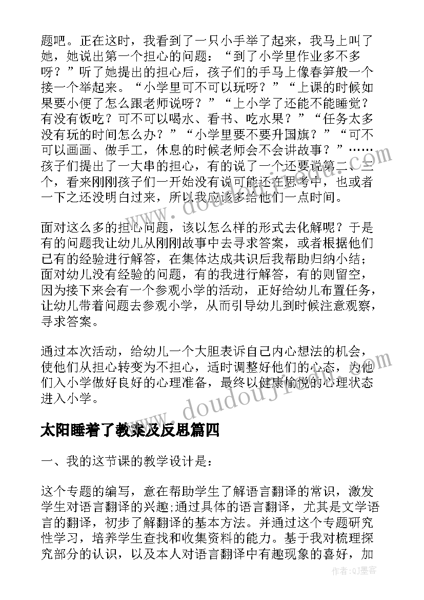 最新太阳睡着了教案及反思(实用8篇)