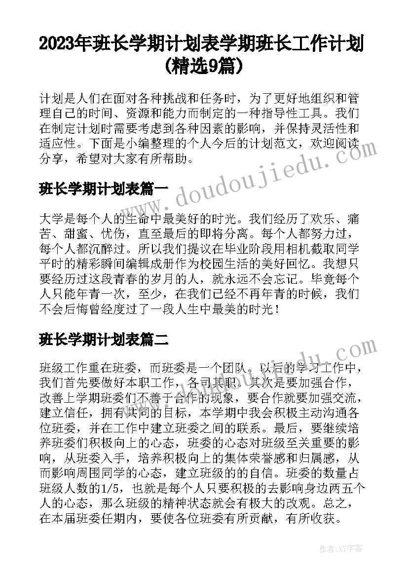 2023年班长学期计划表 学期班长工作计划(精选9篇)