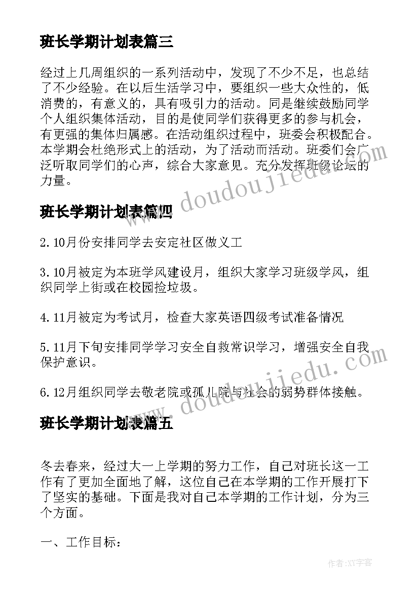 2023年班长学期计划表 学期班长工作计划(精选9篇)