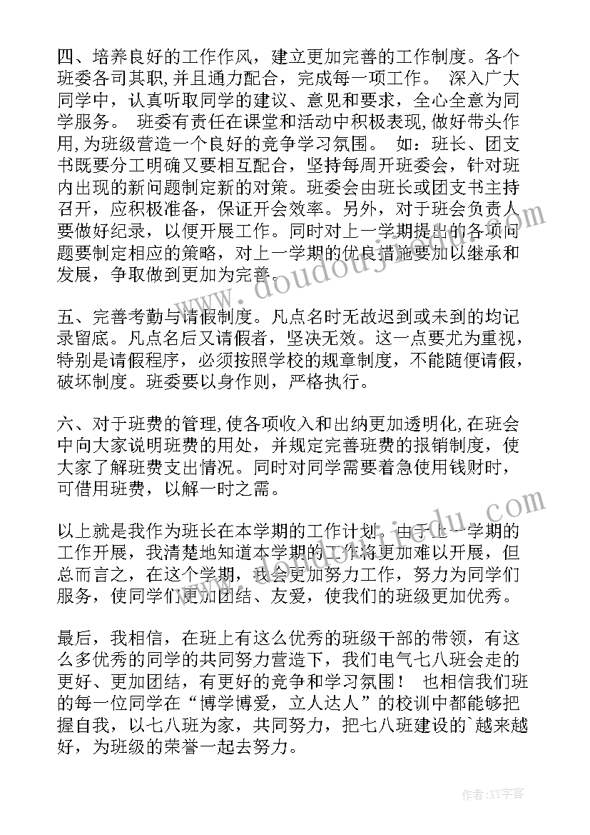 2023年班长学期计划表 学期班长工作计划(精选9篇)