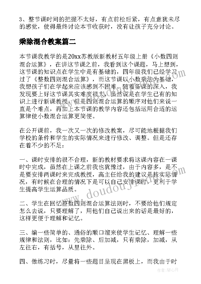 最新乘除混合教案(优质10篇)