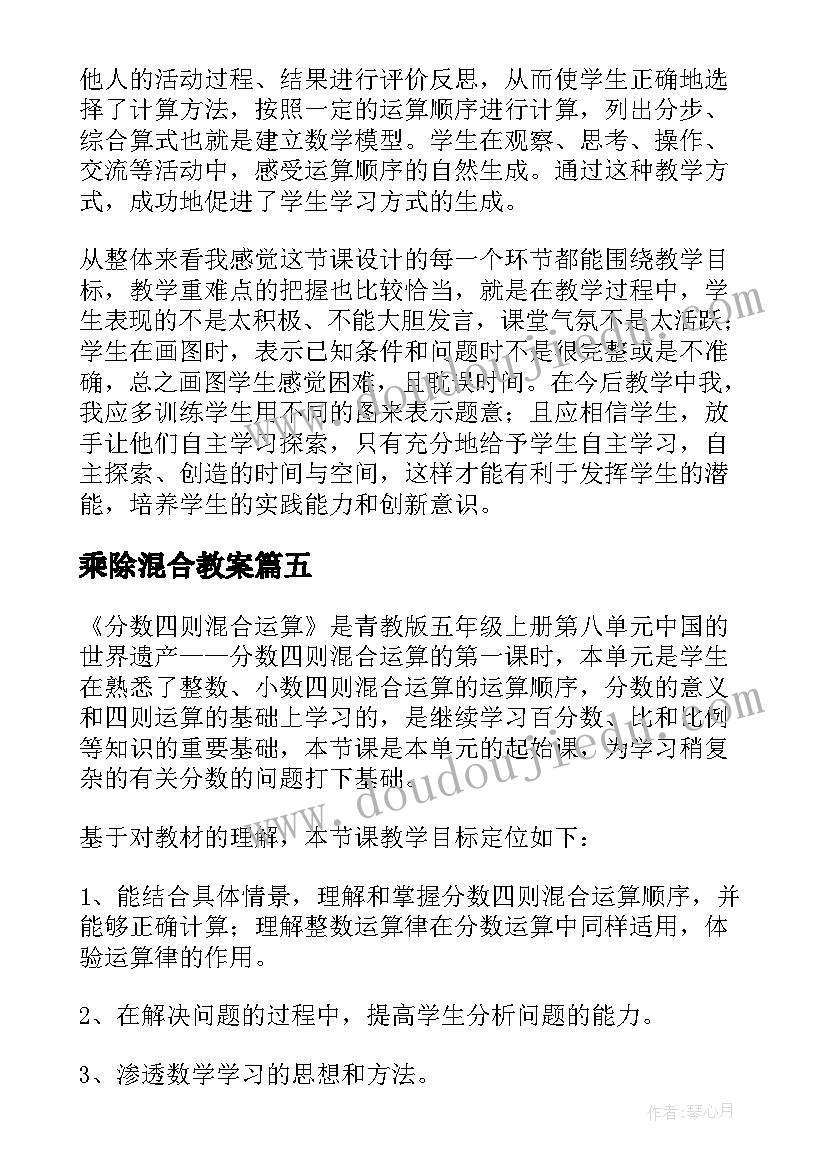 最新乘除混合教案(优质10篇)