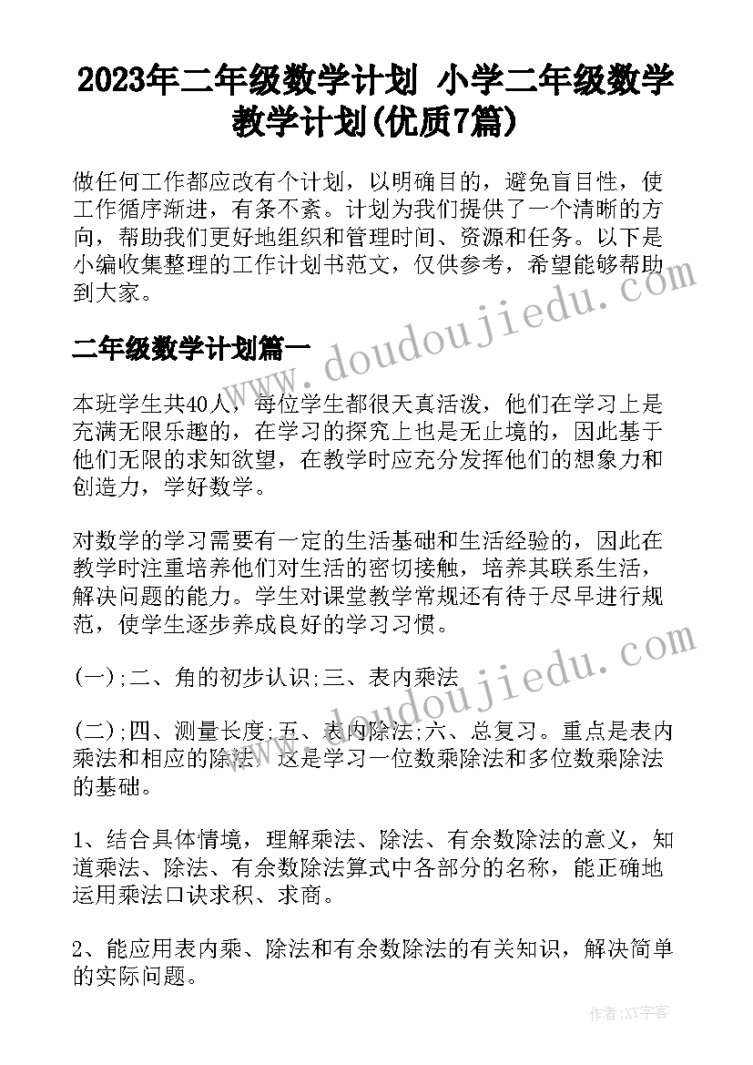 2023年二年级数学计划 小学二年级数学教学计划(优质7篇)