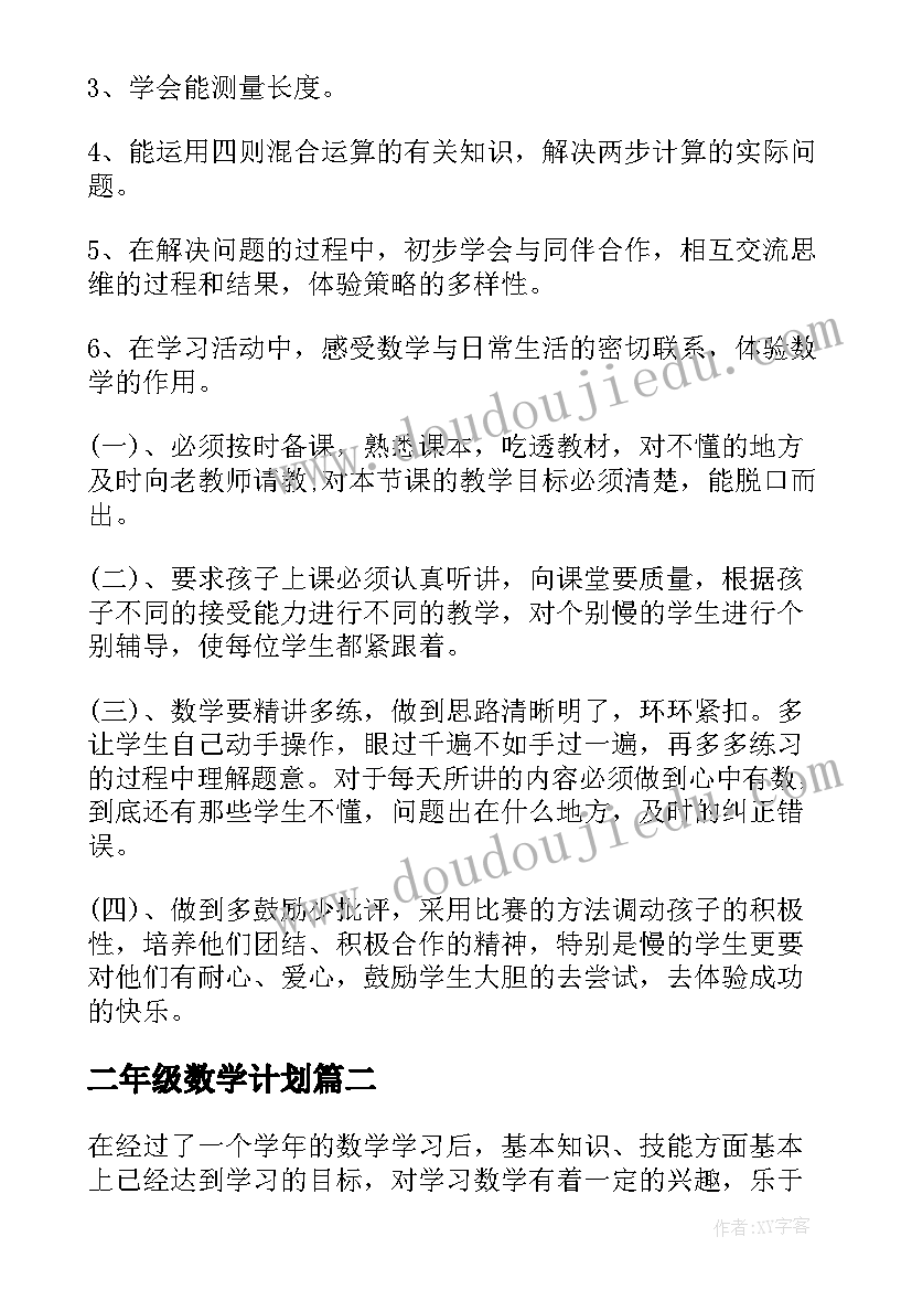 2023年二年级数学计划 小学二年级数学教学计划(优质7篇)