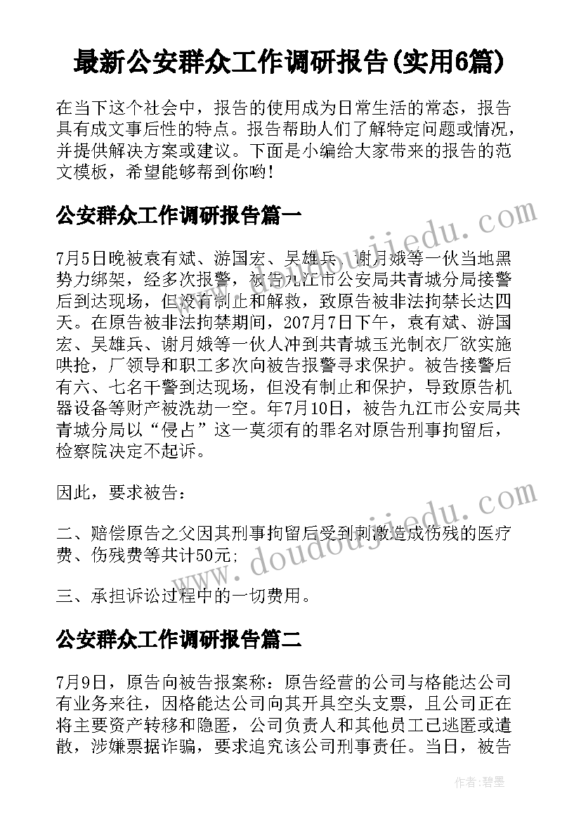 最新公安群众工作调研报告(实用6篇)